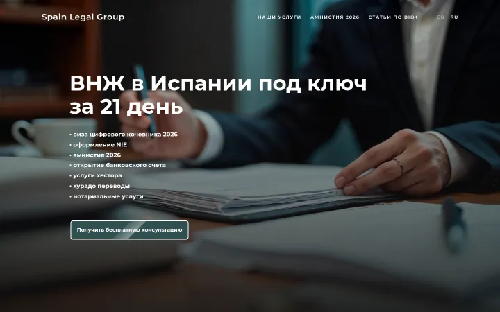 Первый экран официального сайта spainlegalgroup.com, снимок от 14.10.2026